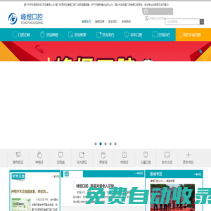 廈門市思明區峰煜口腔門診部  廈門專業口腔醫院
