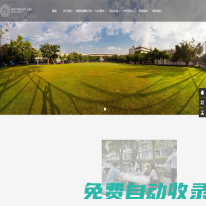 泰國(guó)東南亞大學(xué) - sau.ac.cn