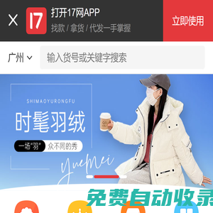 一起做網店(17zwd.com)服裝批發平臺,找貨源上17網