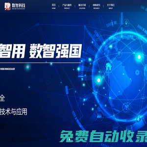 數(shù)智科技-數(shù)以智用，數(shù)智強國