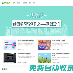 優(yōu)草派 - 專業(yè)的留學(xué)服務(wù)平臺