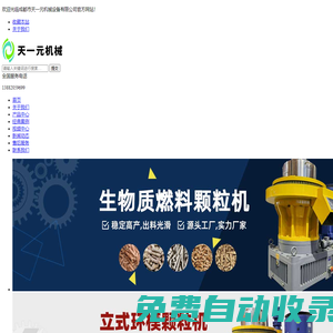 成都生物質顆粒機_生物質顆粒機廠家_生物質顆粒機價格--成都天一元機械設備有限公司
