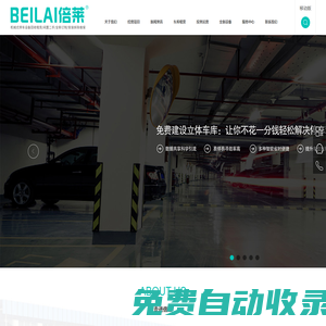 成都停車立體設(shè)備租賃,重慶立體車庫出租,貴州機械車庫投資,貴陽立體停車場建設(shè),昆明智能車庫融資經(jīng)營,四川倍萊停車設(shè)備租賃有限公司