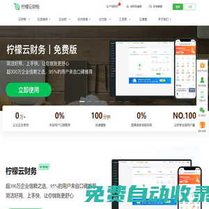 檸檬云財務軟件-永久免費的專業財務軟件