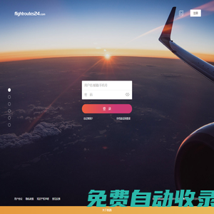 【深圳航路信息】覆蓋全球優(yōu)質(zhì)低價(jià)，專注機(jī)票整合的B2B的分銷平臺-www.flightroutes24.com