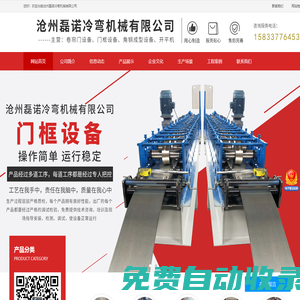 滄州磊諾冷彎機械有限公司-卷簾門設備，門框設備，角鋼成型設備，開平機