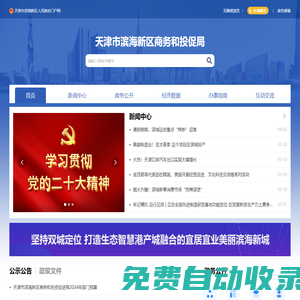 天津市濱海新區(qū)商務和投資促進局