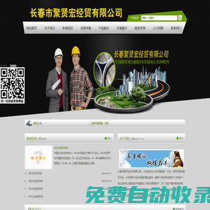 長(zhǎng)春市聚賢宏經(jīng)貿(mào)有限公司