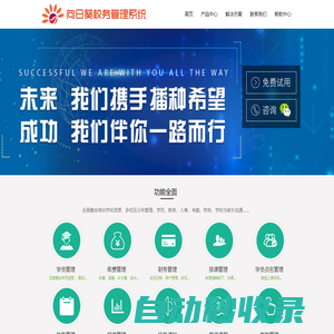向日葵-億網(wǎng)校務(wù)系統(tǒng)_校務(wù)管理系統(tǒng)_學(xué)生信息管理系統(tǒng)_學(xué)校課堂教學(xué)管理軟件_藝術(shù)培訓(xùn)機構(gòu)排課軟件