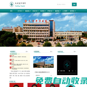 天津華興醫院