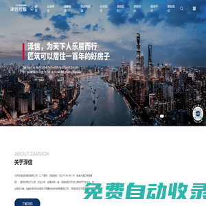 澤信控股集團(tuán)--為天下人樂(lè)居而行