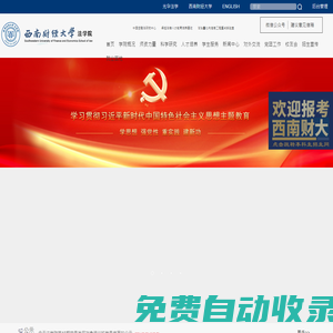 西南財經(jīng)大學(xué)法學(xué)院