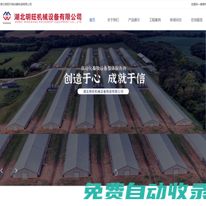 畜牧養殖自動化設備-禽類養殖自動化設備-湖北明旺機械設備制造有限公司