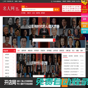 名人網(wǎng) - 名人網(wǎng)-牛人網(wǎng)-高人網(wǎng)-能人網(wǎng)-達(dá)人網(wǎng)-中國(guó)名人網(wǎng)絡(luò)檔案信息查詢平臺(tái)