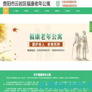 貴陽(yáng)養(yǎng)老院請(qǐng)選擇：貴陽(yáng)市云巖區(qū)福康老年公寓【官網(wǎng)】