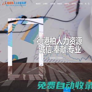沈陽德港柏人力資源集團