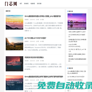 門芯網(wǎng)-專注電腦系統(tǒng)教程及游戲攻略知識分享！