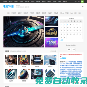 電腦DIY圈-電腦DIY,一個分享電腦DIY硬件,電腦軟件,免費資源,各類教程的博客-鑫嶼翔網絡