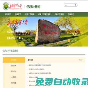 新疆農(nóng)業(yè)大學(xué)信息公開網(wǎng)