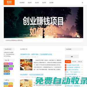 創(chuàng)業(yè)項(xiàng)目網(wǎng)_加盟項(xiàng)目 - 發(fā)發(fā)發(fā)創(chuàng)業(yè)網(wǎng)
