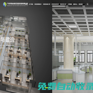 廣東環揚未來實驗室科技有限公司-集實驗室規劃、設計、生產、銷售和安裝為一體。