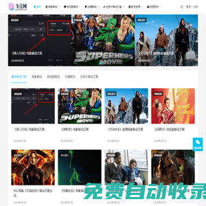 飛殼網 - 專注于優質電影解說電視劇解說動漫解說紀錄片解說等影視解說分享