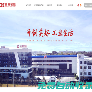 【官網(wǎng)】長(zhǎng)沙衡開(kāi)智能科技有限公司丨工業(yè)自動(dòng)化設(shè)備廠家丨工業(yè)信息技術(shù)解決方案服務(wù)商