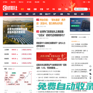 財聯(lián)社-主流財經(jīng)新聞集團(tuán)和財經(jīng)通訊社-CLS.CN