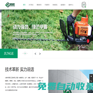 智能電動|汽油動力|割草機|綠籬機|采茶機|油鋸|地鉆-永康市君歌工貿(mào)有限公司