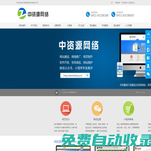哈爾濱小程序_哈爾濱網(wǎng)站建設(shè)_哈爾濱做網(wǎng)站公司_哈爾濱中資源網(wǎng)絡(luò)科技