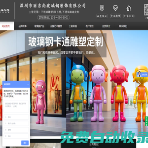 深圳市麗吉尚玻璃鋼裝飾有限公司-玻璃鋼裝飾工程|玻璃鋼創(chuàng)意造型屋|玻璃鋼雕塑|玻璃鋼動(dòng)物雕塑|玻璃鋼人物雕塑|玻璃鋼雕塑廠|深圳玻璃鋼雕塑|玻璃鋼工藝品|深圳雕塑廠