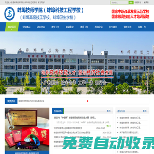 蚌埠技師學院（蚌埠科技工程學校）（蚌埠衛(wèi)生學校、蚌埠高級技工學校）