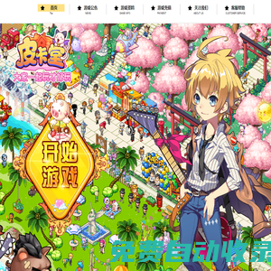 《皮卡堂》官方網站 | 過家家，玩生活！可愛女生養成游戲