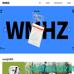 WMHZ官方網(wǎng)站_輕量超韌背包倡導(dǎo)者玩夢(mèng)盒子
