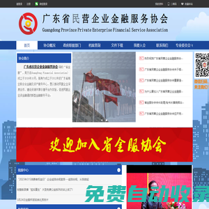廣東省民營企業金融服務協會網站