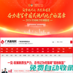 全國(guó)重點(diǎn)新聞網(wǎng)站-廣西新聞門戶網(wǎng)