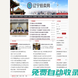 遼寧省拍賣行業協會