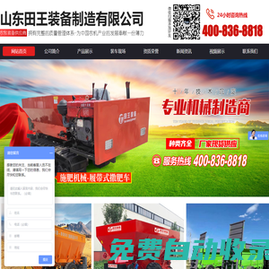 山東田王裝備制造有限公司_網(wǎng)站首頁(yè),撒肥車(chē),撒料車(chē),打藥機(jī)