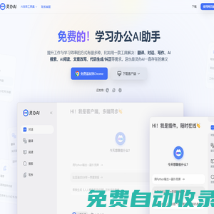 靈辦AI：全能AI助手，免費(fèi)翻譯、對(duì)話、寫(xiě)作一站式解決方案，助力工作學(xué)習(xí)效率飆升