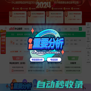 教師考試_中小學教師資格考試/教師招聘考試_中公教師網