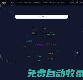 思知機(jī)器人 | 對話機(jī)器人 | 聊天機(jī)器人 | 知識圖譜 - OwnThink