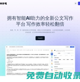 翰林妙筆 - 全新的一站式公文寫作方式|智能公文創作平臺