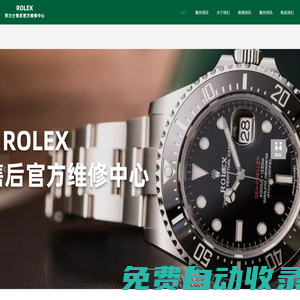 北京勞力士售后維修服務中心-rolex北京官方售后服務網(wǎng)點