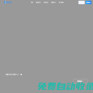 群核酷空間公裝設(shè)計(jì)-在線3D云設(shè)計(jì)平臺(tái)-海量免費(fèi)模型素材及智能輔助設(shè)計(jì)系統(tǒng)