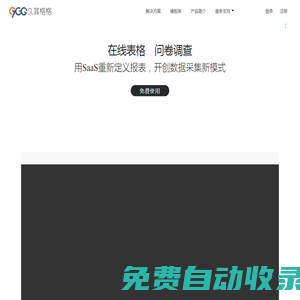 久其格格|在線表格、云報表、調查問卷、SaaS報表、等保三級、在線excel等在線協作新體驗