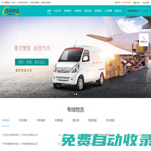 廣州物流公司-15年專(zhuān)業(yè)物流貨運(yùn)供應(yīng)商-廣州市盛林物流有限公司