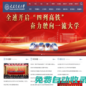 大連交通大學