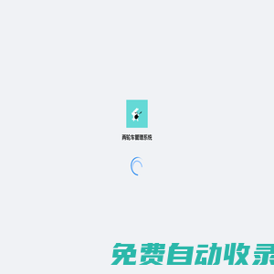 兩輪車管理系統(tǒng)