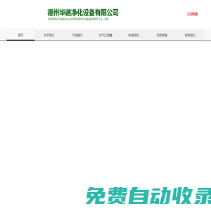 空氣過濾器,活性炭過濾器,有隔板空氣過濾器,活性炭過濾器,高效無隔板空氣過濾器,初效袋式過濾器,中效過濾器,德州華諾凈化設備有限公司