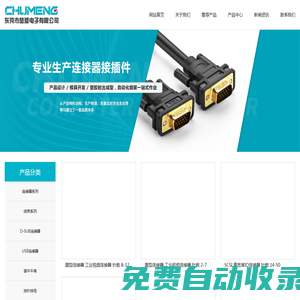 東莞市楚盟電子有限公司_接線端子、線束